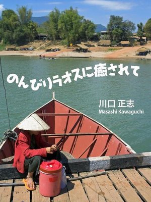 cover image of のんびりラオスに癒されて: 本編